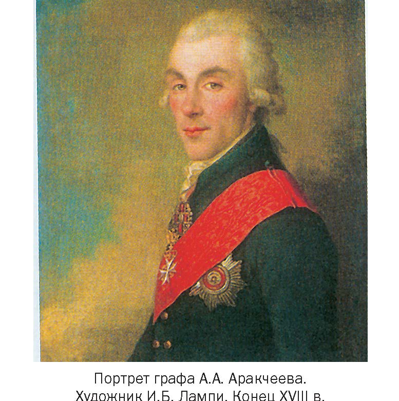 Аракчееву д б. Алексей Аракчеев. Граф Аракчеев. Князь Аракчеев. Аракчеев военный министр.